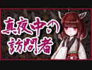 真夜中の訪問者【洒落怖】VOICEROID朗読会-東北きりたん