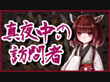 真夜中の訪問者【洒落怖】VOICEROID朗読会-東北きりたん
