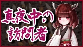 真夜中の訪問者【洒落怖】VOICEROID朗読会-東北きりたん