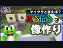 以心伝心ゲームをしたらNGレベルの像ができた！？絶望的センス4人による最強の匠【マイクラ】
