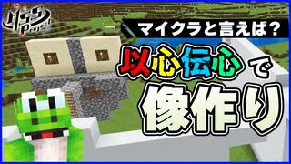 以心伝心ゲームをしたらNGレベルの像ができた！？絶望的センス4人による最強の匠【マイクラ】