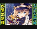 【攻略動画】真・武神降臨！シュテファン 超難（攻撃武器種はコンシェルジュリーだけ）【御城プロジェクト:RE】