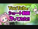 YouTubeのショート動画を作ってみたけど..惨敗