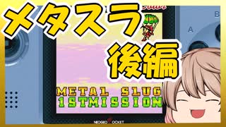 [レトロゲーム]メタルスラッグ1st missionを普通に遊ぶ後編[CeVIO＆VOICEVOXプレイ]