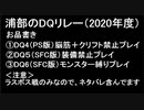 浦部による『ドラゴンクエスト』リレー2020年度②（DQⅣ～Ⅵ）