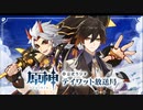【原神】公式ラジオ テイワット放送局 第32回