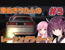 【レーシングラグーン】東北きりたんのYOKOHAMA最速伝説#5【VOICEROID実況】