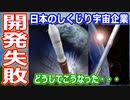 【ゆっくり解説】日の丸商業ロケットはなぜ失敗したのか？　しくじり宇宙企業解説