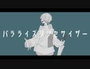 パラライズシンセサイザー / flower