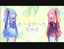 【琴葉茜・葵】あ～よかった/花＊花【SynthesizeVカバー】
