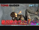 【実況】何回崖から転げ落ちるんだよ-part10-【トゥームレイダー】