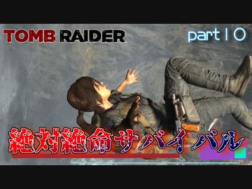 【実況】何回崖から転げ落ちるんだよ-part10-【トゥームレイダー】