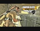 SNIPER ELITE 3：スナイパーエリート3を実況プレイいたします。 Part20