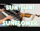 【弾いてみた】 Sun! Sun! Sunflower / 本間ひまわり - piano & violin arrange -【内藤くん】