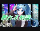 眠れる知識　Part1 【テトラ寿司会シノビガミ】