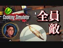 【ゲーム実況】腕利きのシェフになる予定が、周りに喧嘩だけ売って終わりました【Cooking Simulator】