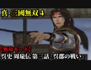 真・三國無双４ Part14 呉史 周瑜伝 第三話『呉郡の戦い』孫策軍vs連合軍【無双モード】