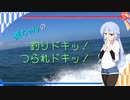 葵ちゃんの釣りドキッ！つられドキッ！ その５【一つテンヤマダイ】