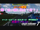 【GT7】未だにイエローフラッグのルールを知らないにわか