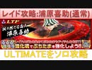 BLEACH ブレソル実況 part2541(レイド攻略：浦原喜助(通常)ULTIMATEソロ)