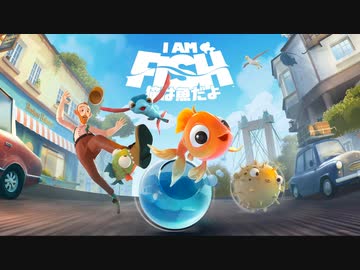 [I Am Fish] 魚類動物園1 [俺は魚だよ]
