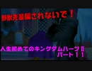 『KH２』人生初めてのキングダムハーツ２その１１
