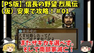 PS 信長の野望 烈風伝 （仮）安東で攻略！＃01「またザキカキ選べず。そして南部家滅亡！」