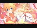 まどろみのASMR / 音街ウナ