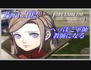 【FE風花雪月初見実況】Part.102 へっぽこ軍師教師になる【1周目青獅子Normal】