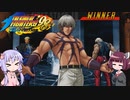 ちょっとだけ格ゲー35　KOF98UM ラスボス編その２【VOICEROID実況】