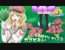 実況■ルーンファクトリー5 それゆけカブ奴隷　Part173【ネタバレあり】