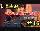【FE 紋章の謎】マルス君が一人で１０体倒すって言ってました part16　前編【初見実況】