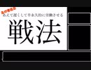 あえて遅くして半永久的に労働させる戦法