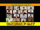 【キャスコハウス】2022年5月18日(水)第100回放送【アーカイブ】