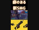 新しくSMGの武器出てきたけど扱いが人による。極めれば最強になるかもしれない？！「#shorts 」 「 Fortnite 」「 フォートナイト 」