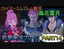 #14【FE無双 風花雪月】三つの国、三つの運命、もう一つの道徳0点。【実況】