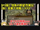 PS 信長の野望 烈風伝 （仮）安東で攻略！＃03「まさかの南部ｗｗそして蘆名家滅亡！」