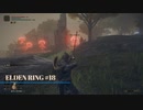 【そららじ】ELDENRING#18