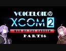 【XCOM2:WotC】VOICEROIDのXCOM2 part16