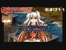 【グローランサー2】さらにノンストップな感動がしたい実況プレイ【おまけ11】