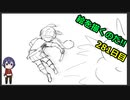 絵を描くのだ【281日目】