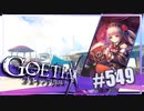 【#549】ゴエティアクロス◆悪魔少女×マルチプレイRPG【実況】