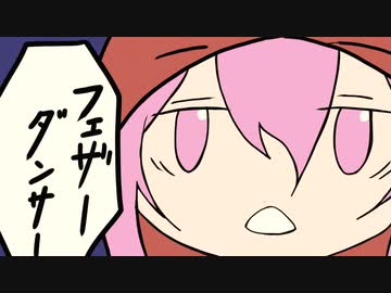 ＜アニメMV＞フェザーダンサー / 可不