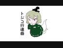 【第14回東方ニコ童祭】トジコ行進曲