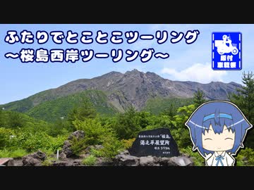 ふたりでとことこツーリング184　～桜島西岸ツーリング～【原付車載祭】