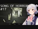 【SONG OF HORROR】なんか呪いのオルゴールに閉じ込められました？ Part17【小春六花実況プレイ】