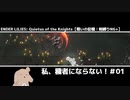 【戦いの記憶:シーグリッド】私、穢者にならない！＃01【ENDER LILIES】
