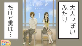 ラブコメじじいの漫画れびゅう#98「14歳の恋」