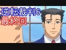 【初見実況】逆転もここまできたか＾＾最終回【逆転裁判6】