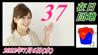 1-2在日団地３７表現の自由の侵害。菜々子の独り言。2022年7月6日(水)